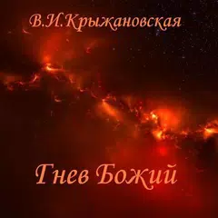 Скачать Гнев Божий В.Крыжановская APK