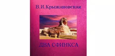 Два сфинкса. В.И.Крыжановская