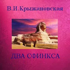 Два сфинкса. В.И.Крыжановская アプリダウンロード