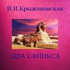 Два сфинкса. В.И.Крыжановская أيقونة