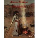Ведьма. Жюль Мишле APK