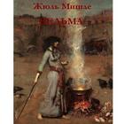 Ведьма. Жюль Мишле ikona