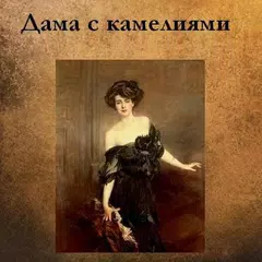 Дама с камелиями. А. Дюма-сын アプリダウンロード