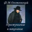 Преступление и наказание icon