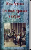 Сто тысяч франков в награду ảnh chụp màn hình 1