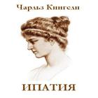 Ипатия. Чарльз Кингсли ikon