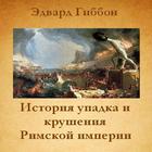 История упадка Римской империи アイコン