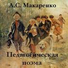 Педагогическая поэма.Макаренко أيقونة