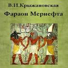 Фараон Мернефта В.Крыжановская ikon