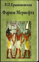 Фараон Мернефта В.Крыжановская 截图 1