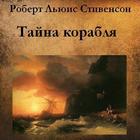 Тайна корабля. Р.Л.Стивенсон أيقونة