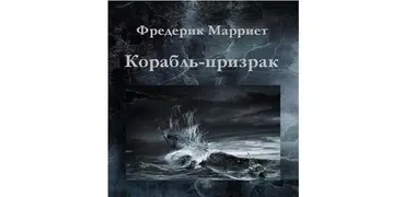 Корабль-призрак.Ф.Марриет