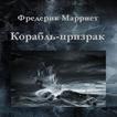 Корабль-призрак.Ф.Марриет