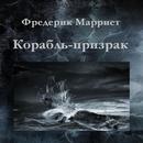 Корабль-призрак.Ф.Марриет-APK