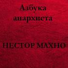 Азбука анархиста. Нестор Махно icono