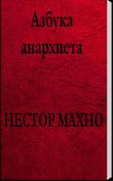 Азбука анархиста. Нестор Махно ảnh chụp màn hình 1