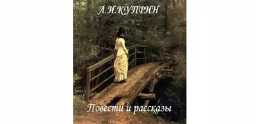 Повести и рассказы.А.И.Куприн