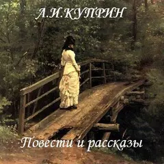 Повести и рассказы.А.И.Куприн APK 下載