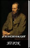 Игрок. Ф.М.Достоевский ポスター