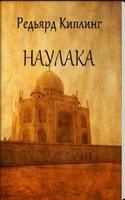 Наулака. Д.Р.Киплинг পোস্টার