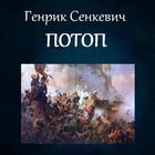 Потоп. Генрик Сенкевич ícone