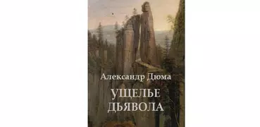 Ущелье дьявола. А.Дюма