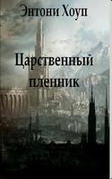 Царственный пленник. Э.Хоуп ポスター