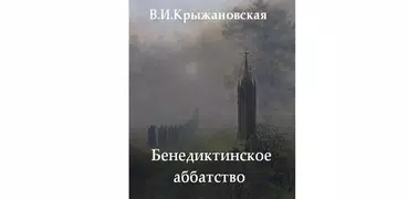 Бенедиктинское аббатство