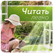 Интерактивное издание "Читать легко!"