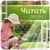 Интерактивное издание "Читать легко!" icono