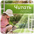 Интерактивное издание "Читать легко!"