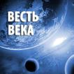 ”«Весть Века»