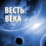 «Весть Века» icône