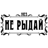 Столовая НЕ РЫДАЙ Zeichen