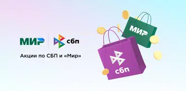 Привет!) - акции СБП и «Мир»