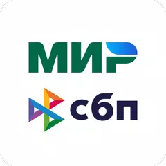 Привет!) - акции СБП и «Мир» APK 下載