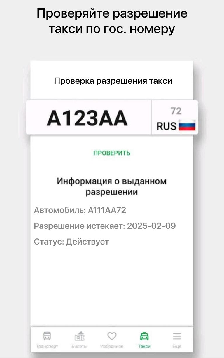 Проверка лицензии на такси. Проверить лицензию на такси. Проверить разрешение на такси. Проверка авто на лицензию такси по гос номеру. Проверка лицензии по гос номеру. Проверка лицензии на такси. Проверить лицензию на такси. Проверить разрешение на такси. Проверка авто на лицензию такси по гос номеру.