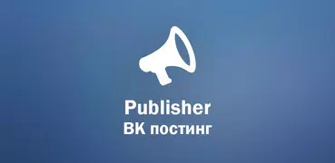 Publisher - ВК Постинг