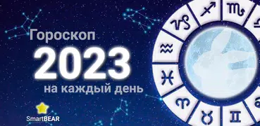 Гороскоп 2023 на каждый день