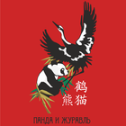 Панда и Журавль icono