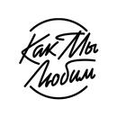 Как Мы Любим APK