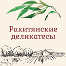 Ракитянские деликатесы APK