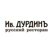 Ив. Дурдинъ Волгоградский