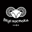 Вкус Востока