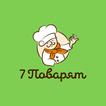 7 Поварят | Новороссийск