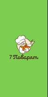 7 Поварят | Новороссийск gönderen