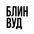БЛИНВУД APK