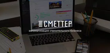 Сметтер - стройка и ремонт