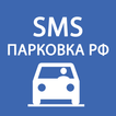 SMS Парковка - Оплата парковки через SMS в России