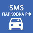 SMS Парковка - Оплата парковки через SMS в России APK